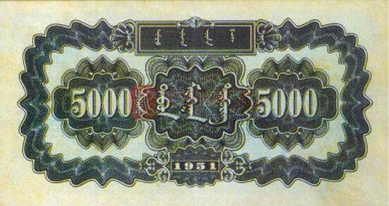 第一套人民币伍仟圆蒙古包[1]