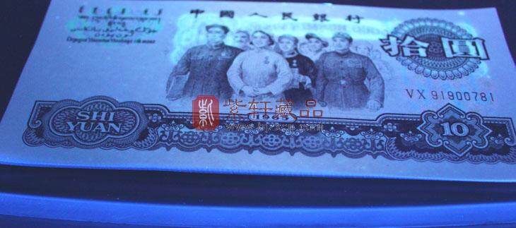 1965年10元三版荧光十元一个特殊品种