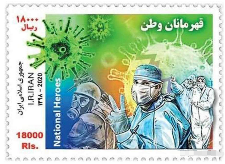 伊朗“新冠”邮票面世，向医务人员致敬 