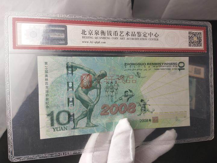 2008年北京奥运会纪念钞 单张