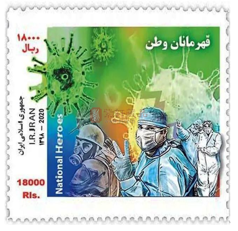 伊朗发行世界首枚【抗击冠状病毒】邮票