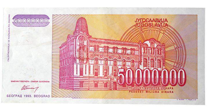南斯拉夫五千万 Dinara 纸币 1993年版