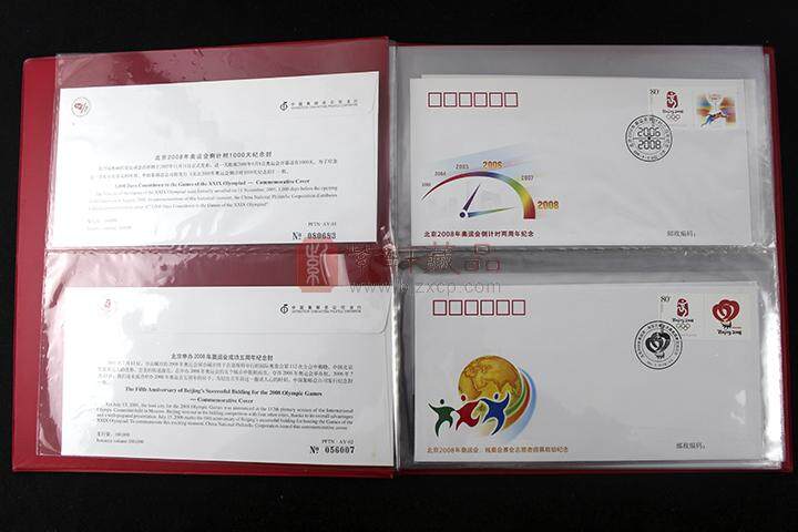 北京奥运会倒计时纪念封珍藏册