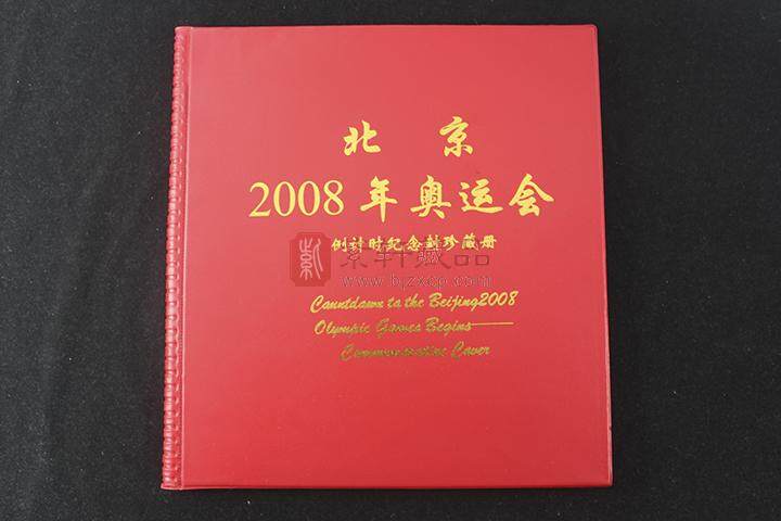 北京奥运会倒计时纪念封珍藏册