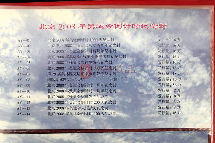 北京奥运会倒计时纪念封珍藏册