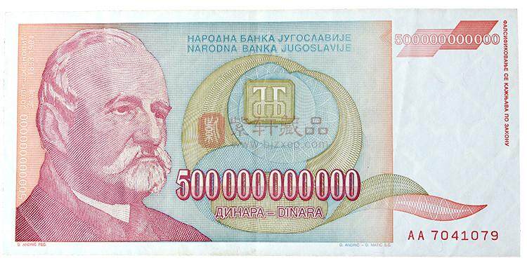 南斯拉夫500 000 000 000 Dinara纸币 面值五千亿 