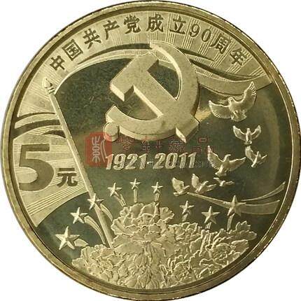 中国共产党成立建党90周年纪念币