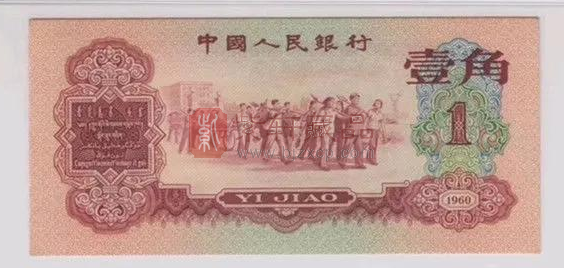 “豹子号”的枣红一角，单张价值10000元，让人眼红啊！