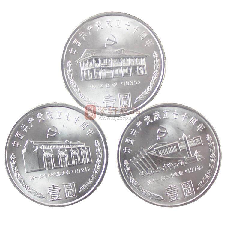 1991中国共产党成立70周年纪念币 