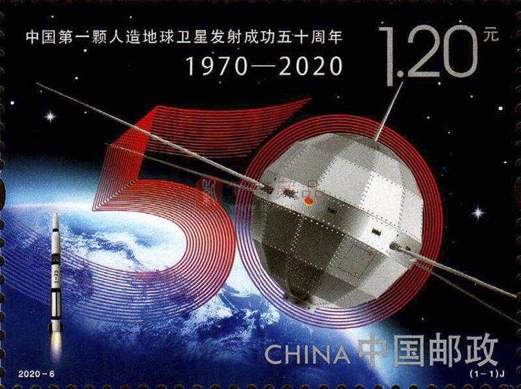 《中国第一颗人造地球卫星发射成功五十周年》纪念邮票