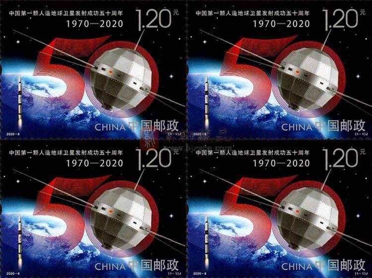 《中国第一颗人造地球卫星发射成功五十周年》纪念邮票 四方连