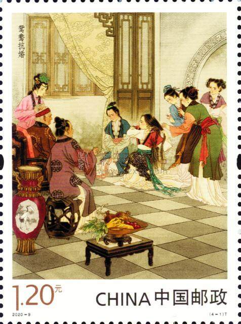 2020年5月17日发行《中国古典文学名著——〈红楼梦〉（四）》特种邮票