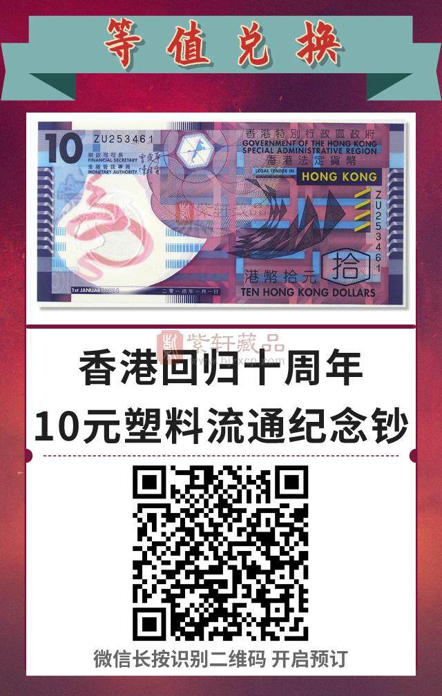 五月福利【等值兑换】香港回归十周年10元塑料钞限时换购 