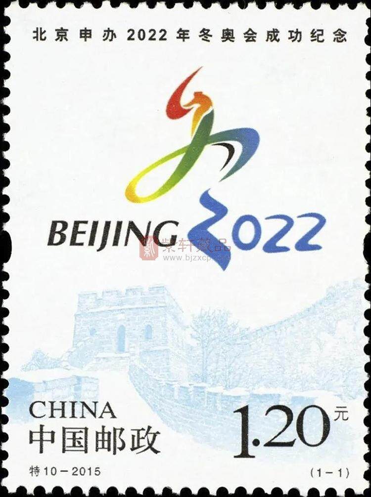 特10-2015《北京申办2022年冬奥会成功纪念票》