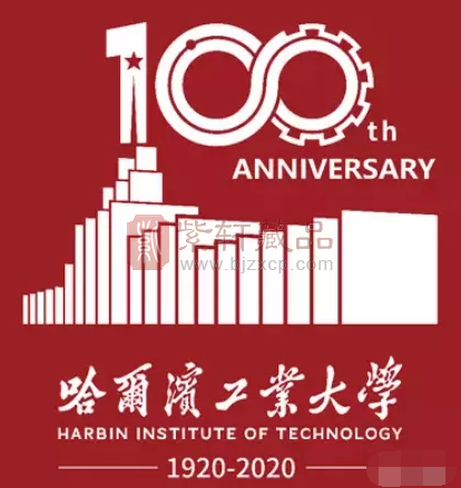 《哈尔滨工业大学建校一百周年》邮票，发行时间更改
