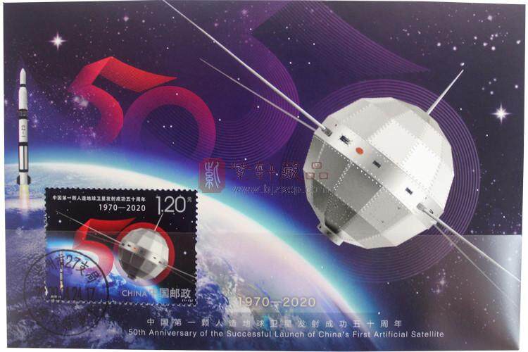 《中国第一颗人造地球卫星发射成功五十周年》中国集邮总公司纪念邮册