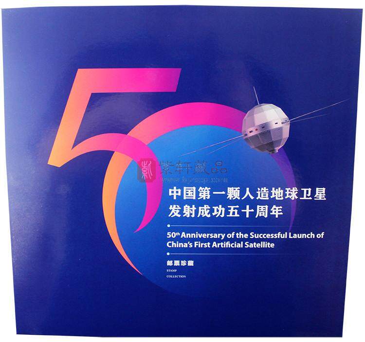 《中国第一颗人造地球卫星发射成功五十周年》中国集邮总公司纪念邮册