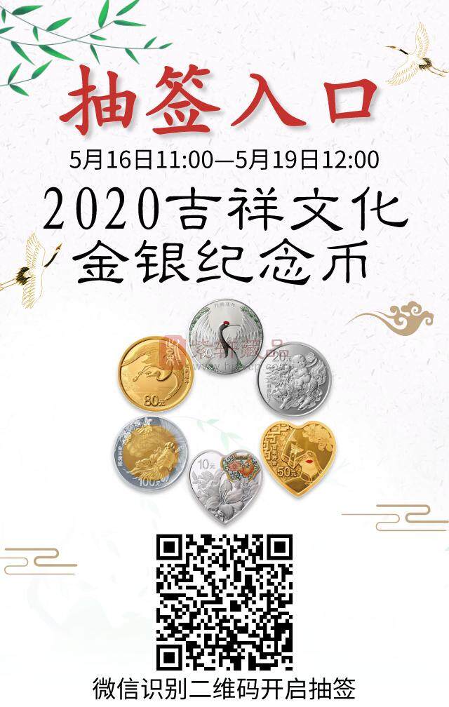 2020年吉祥文化纪念币开始抽签了