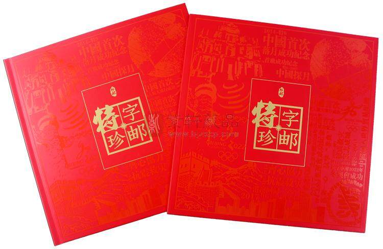 中国编年特字头邮票全集（特1-特11）邮票收藏册