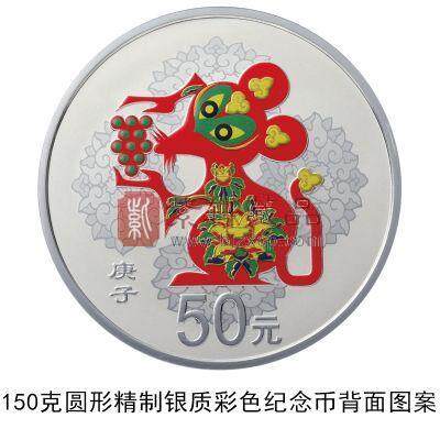 2020庚子鼠年生肖150克彩色银质纪念币