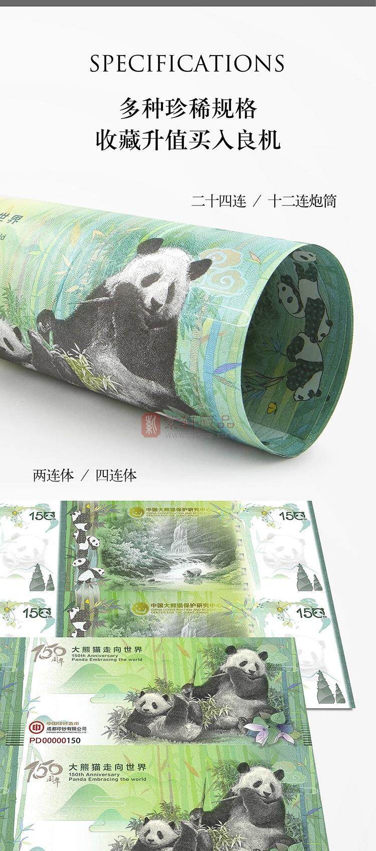 大熊猫走向世界150周年纪念券