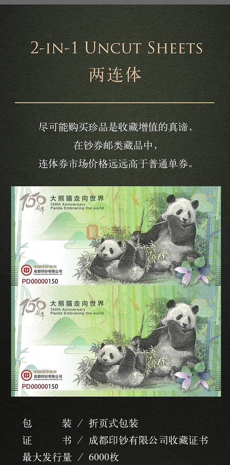 大熊猫走向世界150周年纪念券