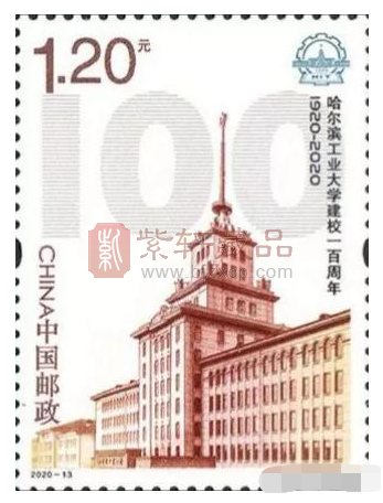新邮《哈尔滨工业大学建校一百周年》设计稿亮相，发行量780万！
