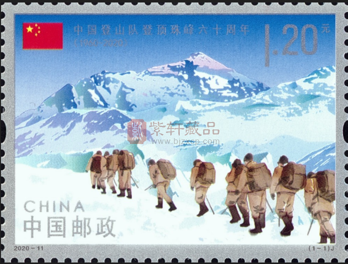 《中国登山队登顶珠峰六十周年》纪念邮票将于5月25日发行