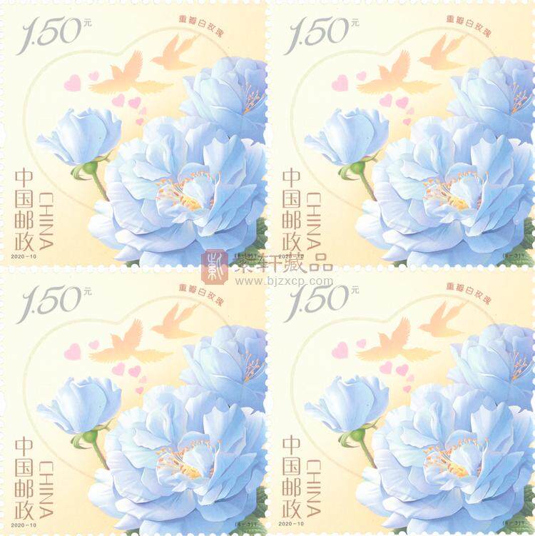 2020-10《玫瑰》特种邮票 四方连