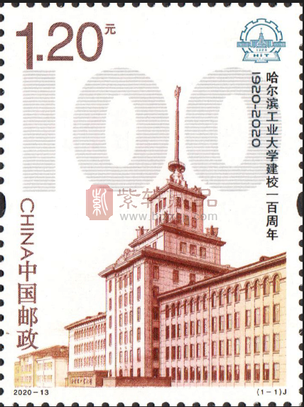 《哈尔滨工业大学建校一百周年》6月6日发行，高清大图