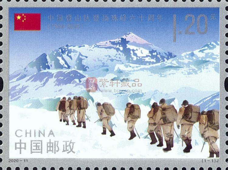 《中国登山队登顶珠峰六十周年》纪念邮票
