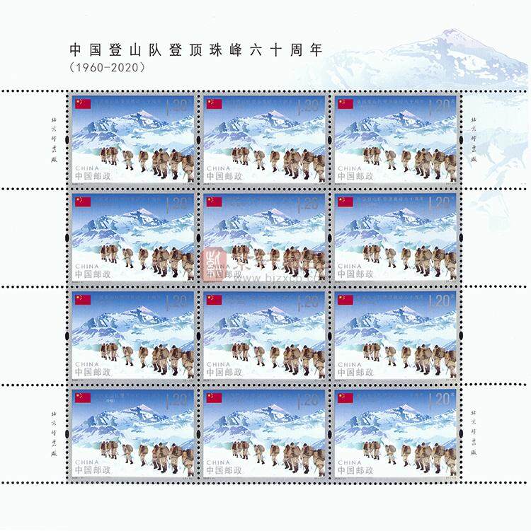 2020-11《中国登山队登顶珠峰六十周年》纪念邮票 大版票