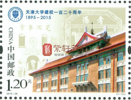 （1-1）J 天津大学建校一百二十周年 1.20元