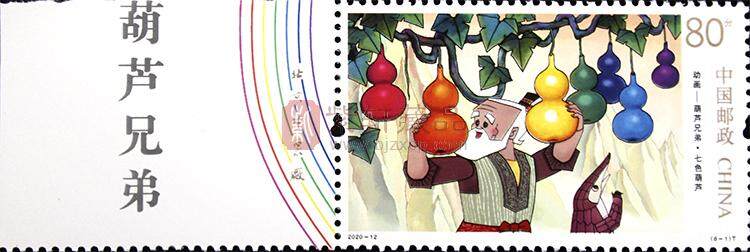 《动画——葫芦兄弟》特种邮票 套票