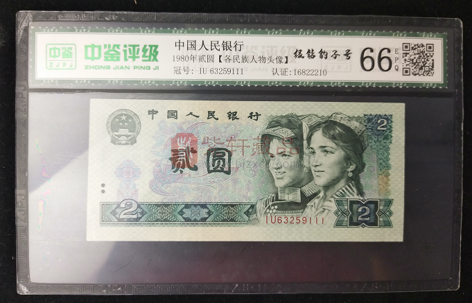 【实拍】第四套人民币 80版2元绿钻 豹子号 IU63259111