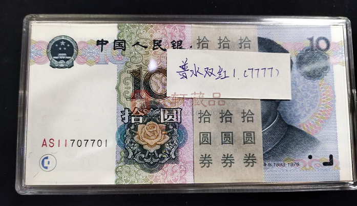 【实拍】第五套人民币99版十元普水双红（9910） 百连号 刀币