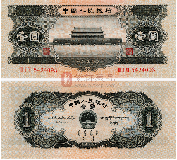1956年黑一元值多少钱,1956年黑一元纸币价格表