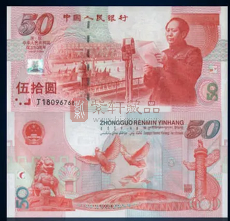 建国50周年纪念钞价格是多少钱，建国50周年纪念钞升值空间如何