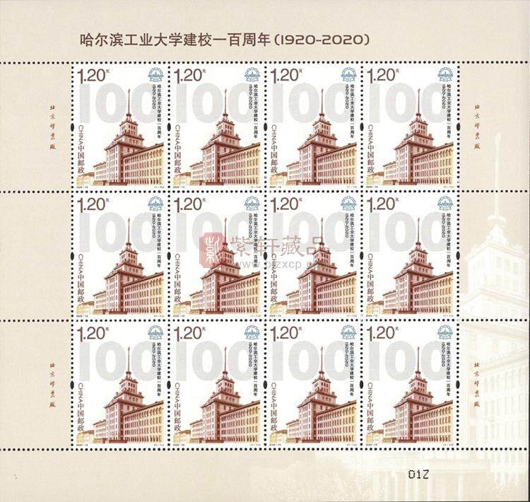 《哈尔滨工业大学建校一百周年》纪念邮票 整版邮票