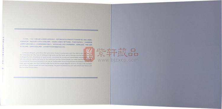 2020-11《中国登山队登顶珠峰六十周年》纪念邮册
