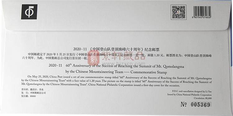 2020-11《中国登山队登顶珠峰六十周年》纪念邮册