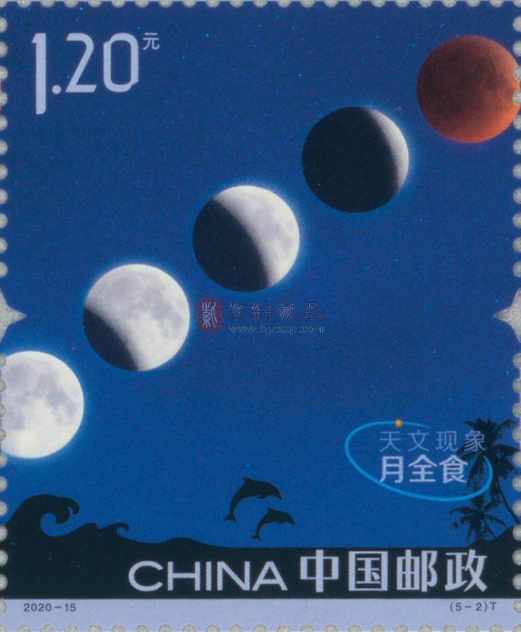 《天文现象》特种邮票套票