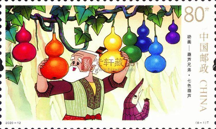 2020-12 《动画——葫芦兄弟》特种邮票
