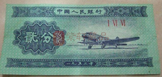 1953飞机的二分钱价格 1953年2分纸币收藏前景分析