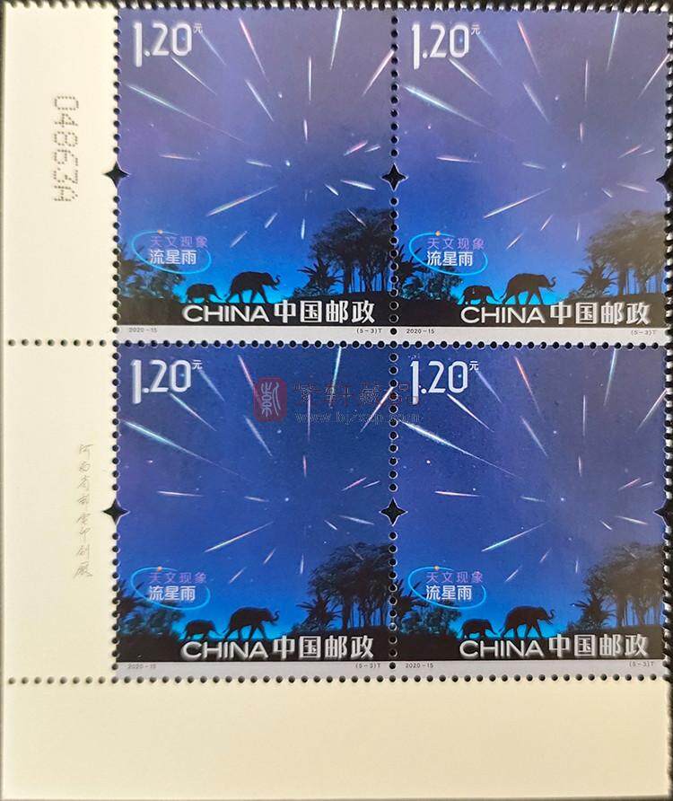 2020-15 《天文现象》特种邮票 四方连