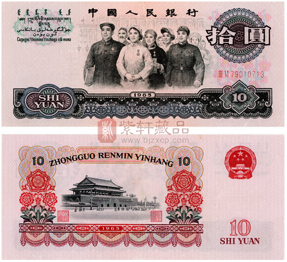 1965年10元大团结最新价格,65年10元值多少钱?