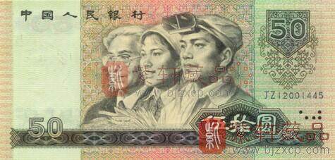 1990年50元值多少钱，第四版人民币50元最新价格？