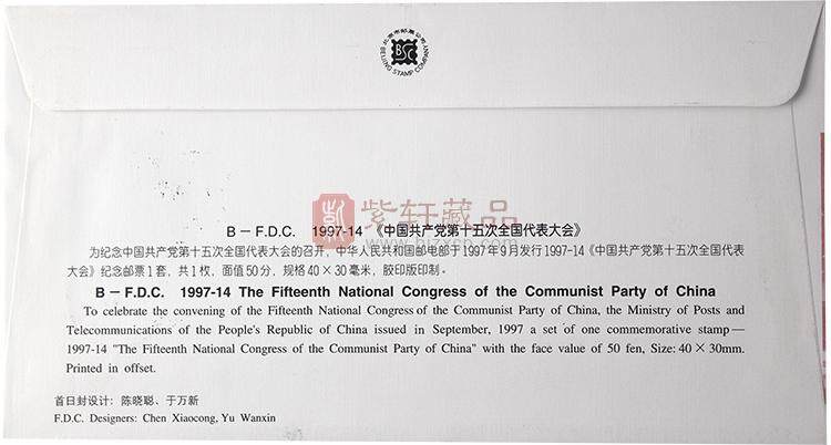1997-17J 中国共产党第15次全国代表大会 首日封