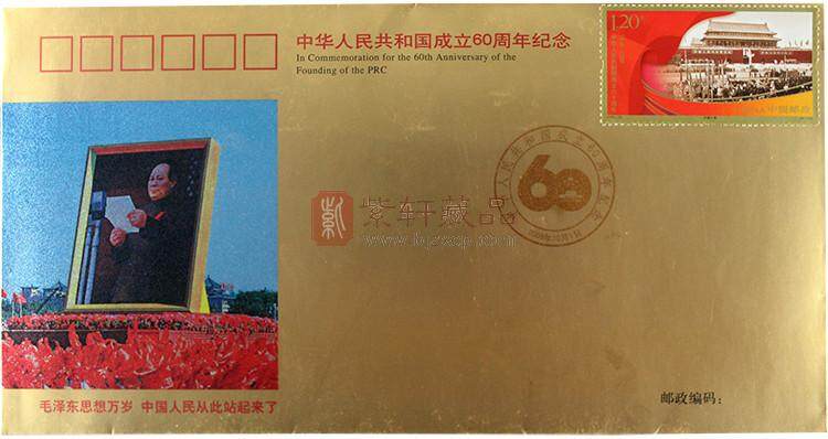 《中华人民共和国成立60周年国庆首都阅兵》纪念封
