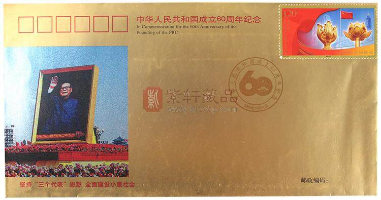 《中华人民共和国成立60周年国庆首都阅兵》纪念封